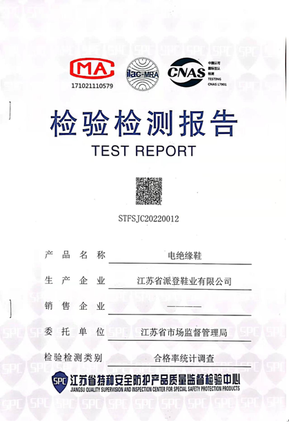 電(diàn)絕緣鞋檢驗檢測報(bào)告