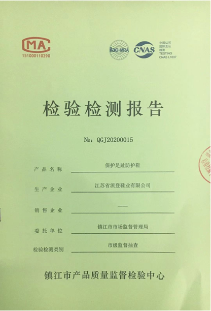 保護足趾防護鞋檢驗檢測報(bào)告