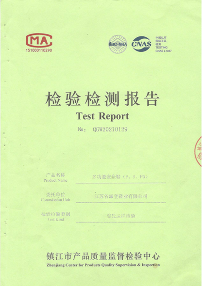 多(duō)功能(néng)安全鞋檢驗檢測報(bào)告