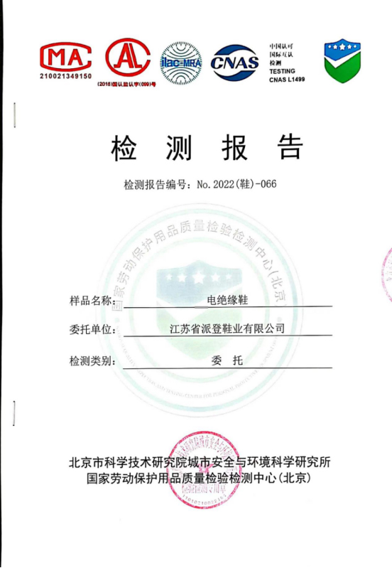 電(diàn)絕緣鞋檢測報(bào)告