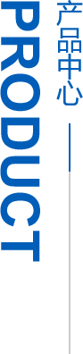 産品中心